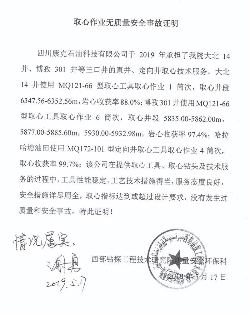 7西部鉆探研究院環(huán)?？迫⌒淖鳂I(yè)無質(zhì)量安全事故證明.jpg
