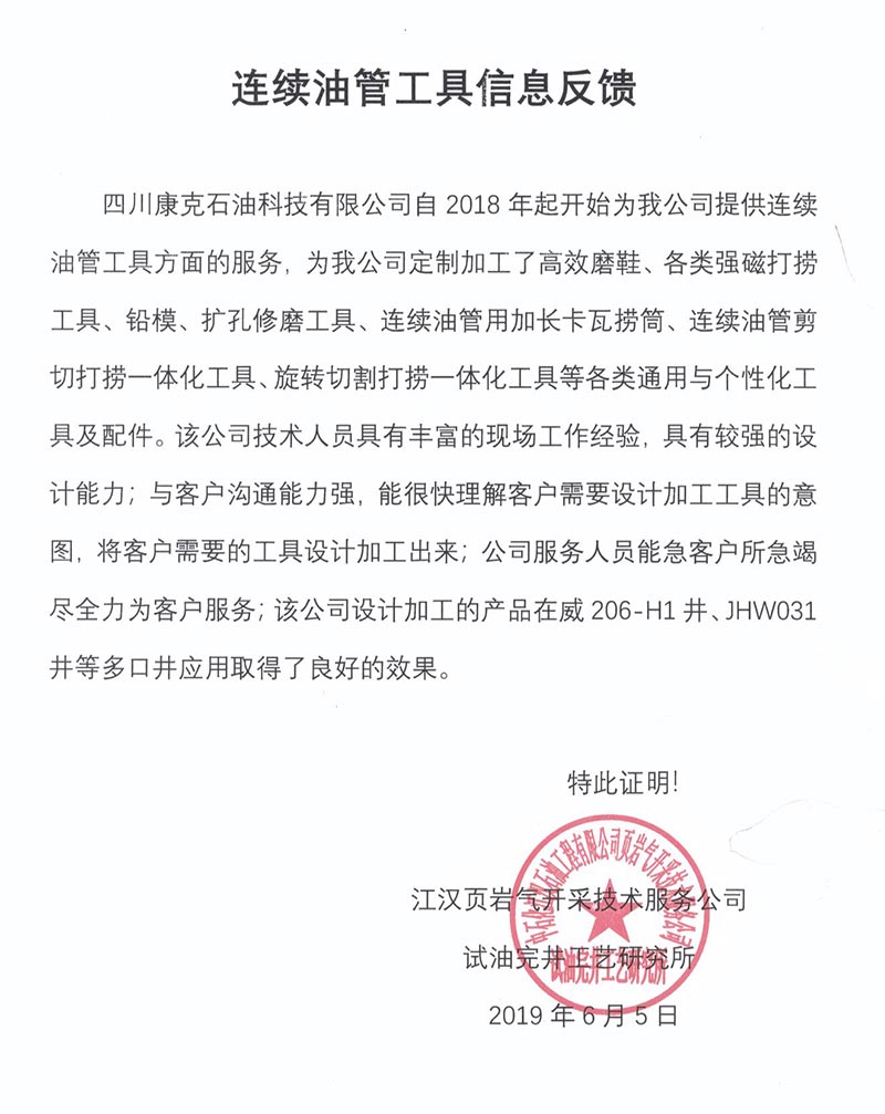9江漢頁巖氣開采技術(shù)服務(wù)公司連續(xù)油管工具信息反饋.jpg