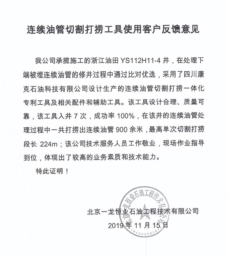 10北京一龍恒業(yè)石油浙江油田業(yè)主反饋意見.jpg
