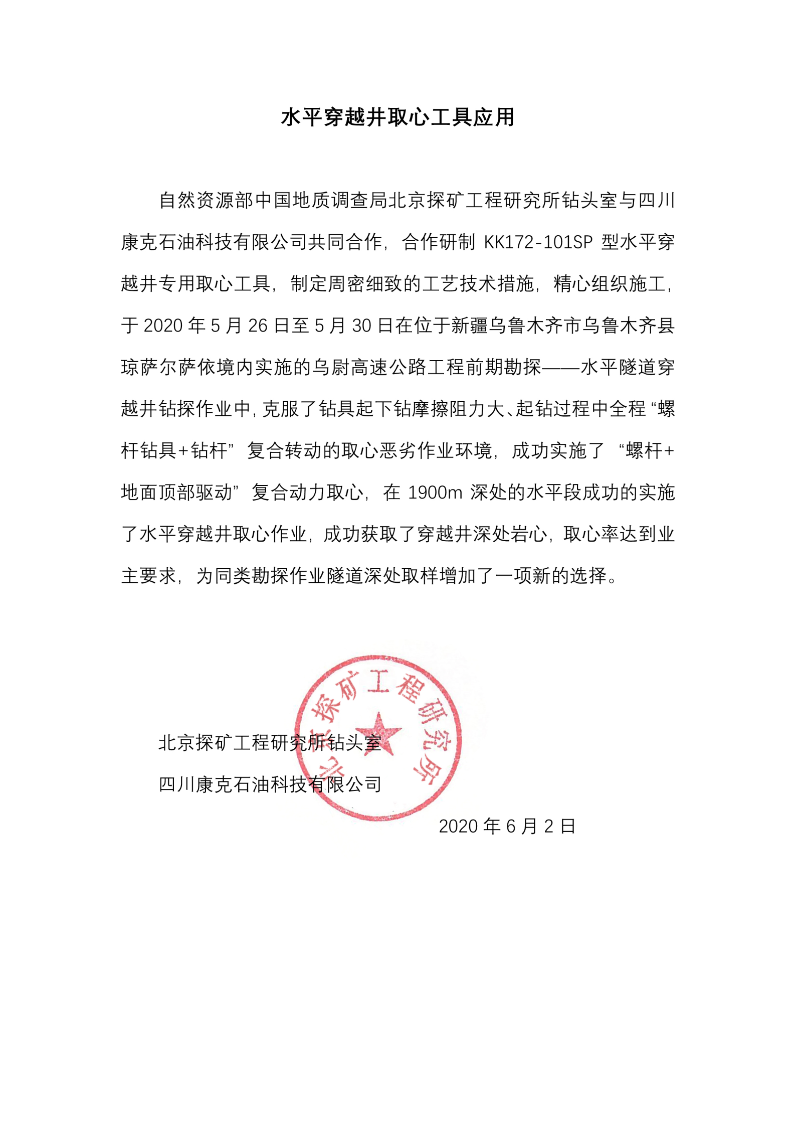 北京探礦水平穿越井取心工具使用業(yè)績(jī)證明.png