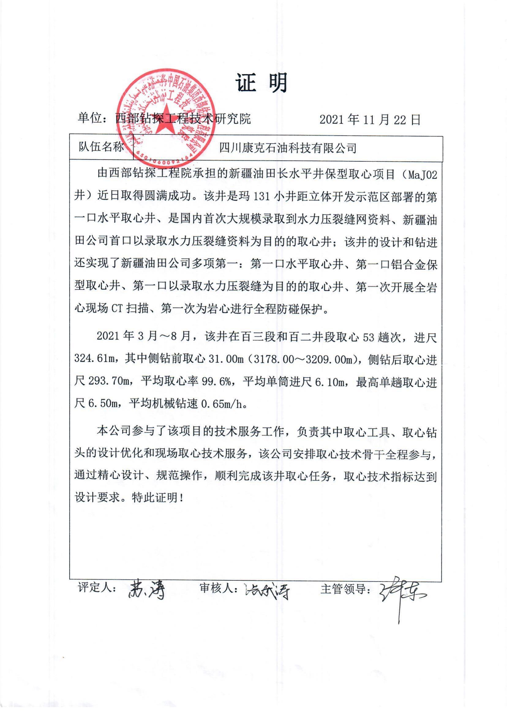 西部鉆探MaJ02井取心業(yè)績(jī)證明.jpg