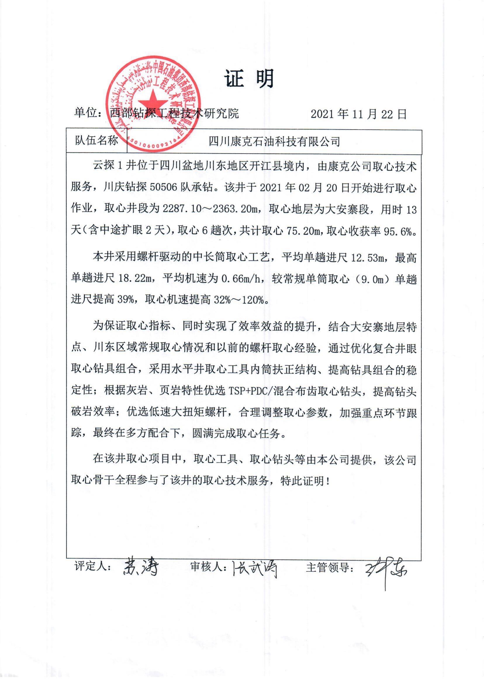 西部鉆探云探1井取心業(yè)績(jī)證明.jpg