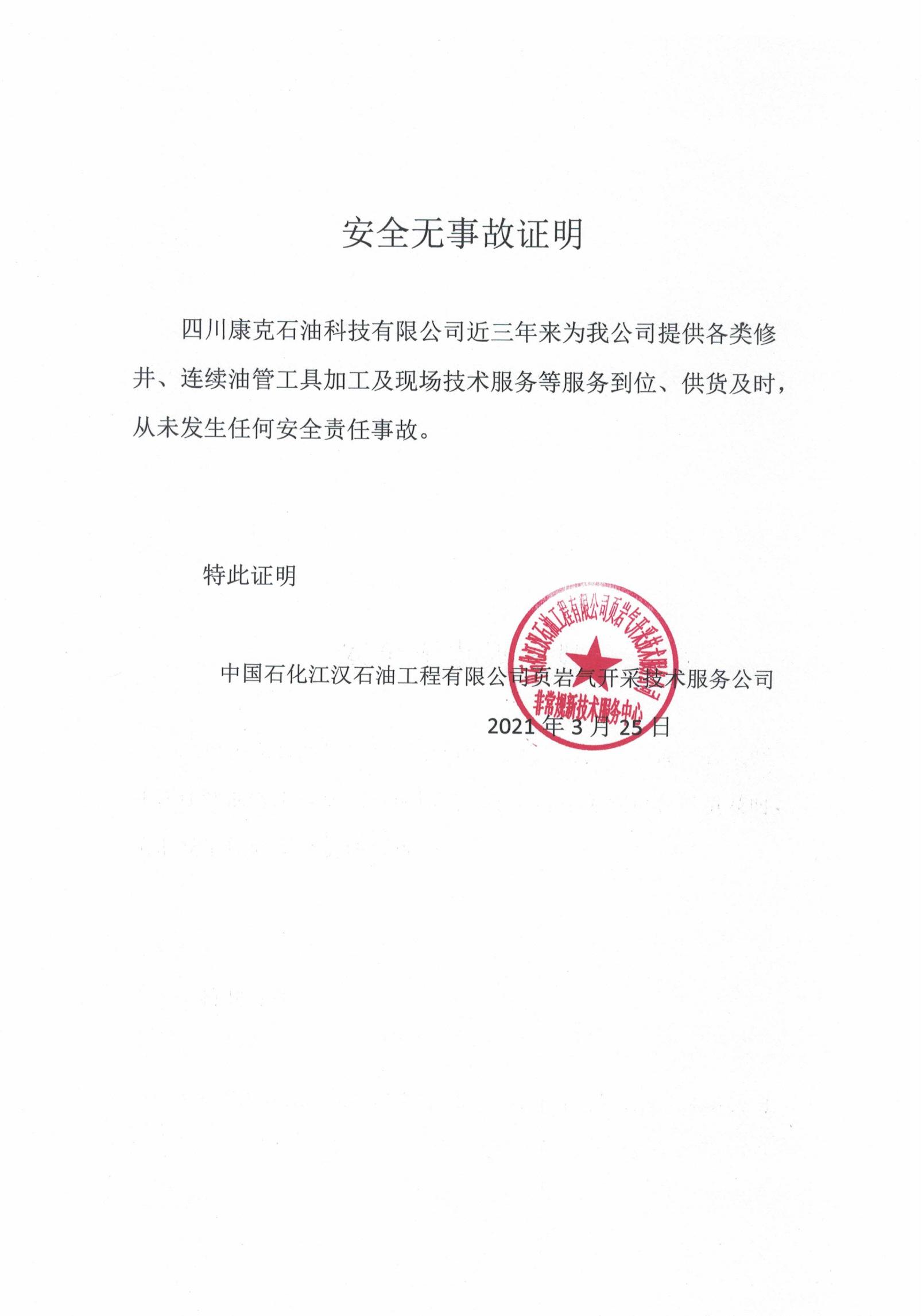 1645780028101251.jpg 中石化江漢公司安全證明.jpg