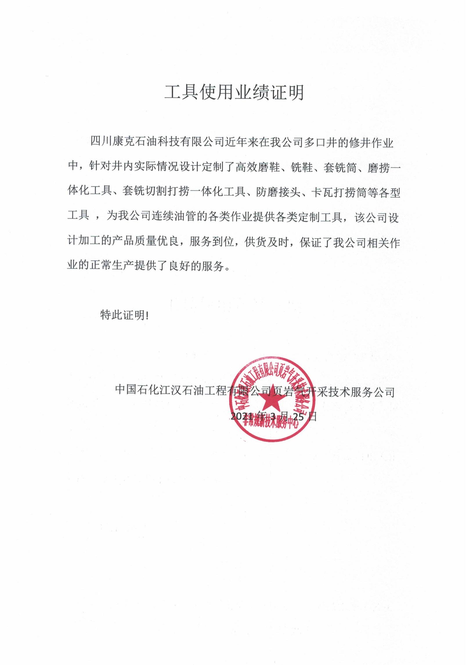 中石化江漢公司工具業(yè)績證明.jpg