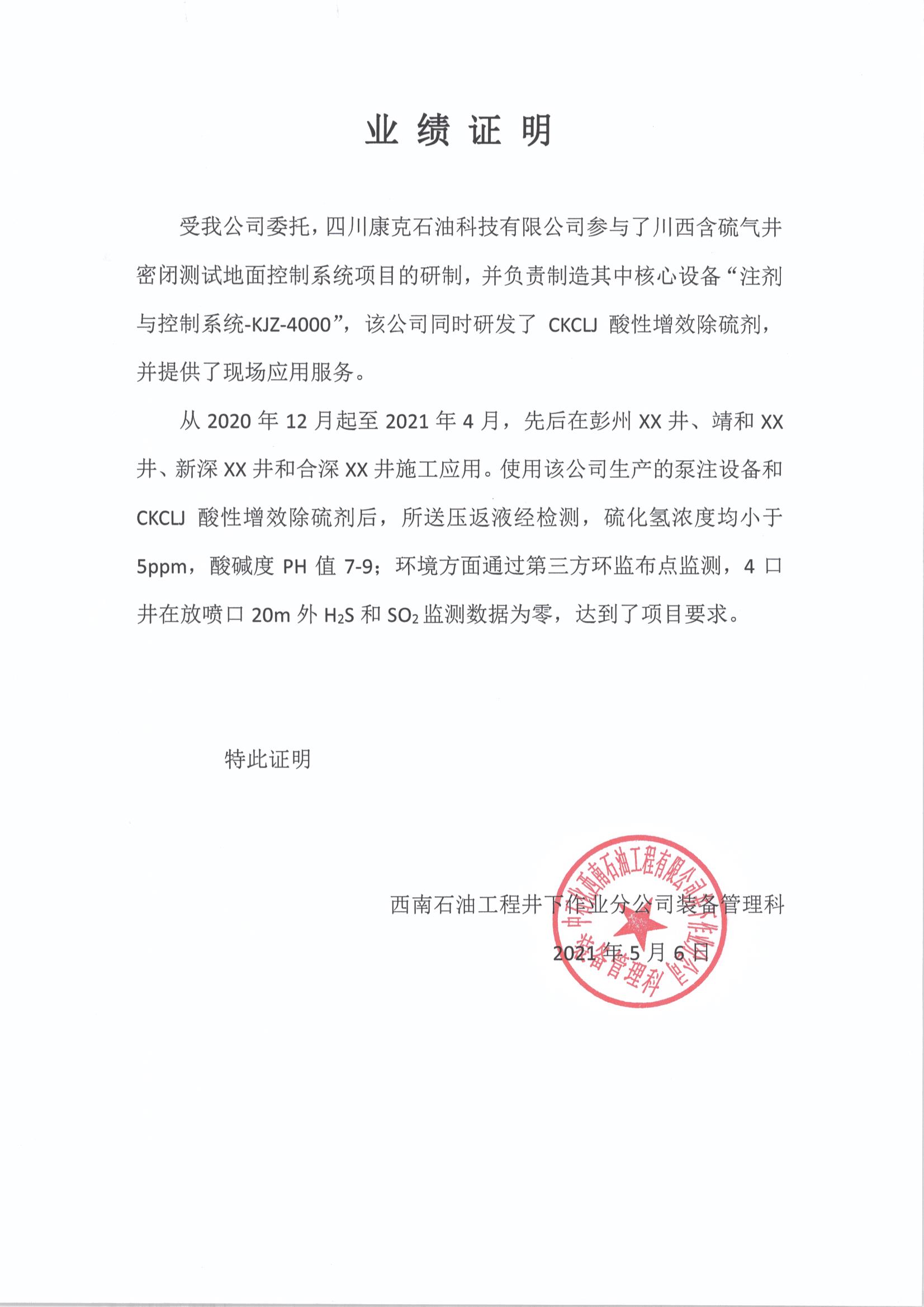 中石化西南井下在線除硫業(yè)績證明.jpg